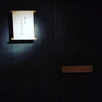 すし てんちじん - 