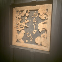 鳥匠いし井ひな - 