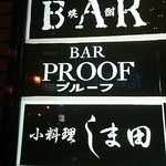 バー・プルーフ - 看板