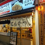 とんかつはまや - とんかつはまや 桜木町店