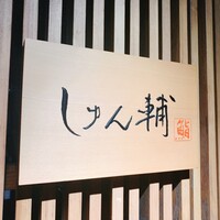 鮨 しゅん輔 阿佐ヶ谷 - しゅん輔