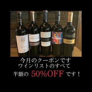 This month's coupon ② Half price bottle of wine. Cannot be used in conjunction with other coupons.