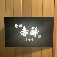 すし食堂 和和和 - 