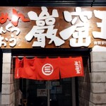 らーめん 巖窟王 - 