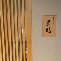黒杉 - 