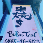 串焼き BUBU-TON - 