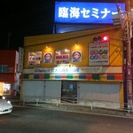 Nomi Dokoro Maharo - 駅側見た店舗外観（入口は裏手）