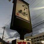 らー麺　Do・Ni・Bo - まだ暗い〜⭐︎⭐︎⭐︎