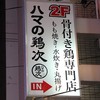 ハマの鶏次