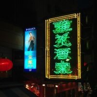 雅苑酒家 本店 - 