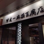 陳建一 麻婆豆腐店 - 