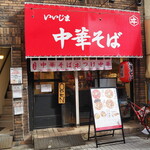 中華そば いいじま - 店舗外観