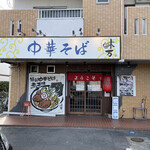 中華そば 味万 - 