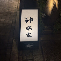 神楽家 - 
