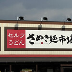 さぬき麺市場 郷東店 - 