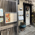 Kaiseki Kafe Akichi - 蛙がテーマのお店です