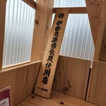 うなぎ 横輪おりおり - 備長炭