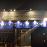 Wakadaishou - さようなら。海鮮居酒屋・若大将土崎店…(TДT)