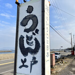 西端手打 上戸うどん - 