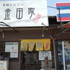 金田家 本店