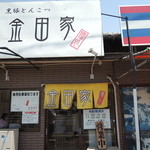 金田家 本店 - 