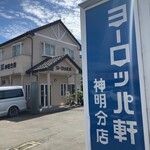 ヨーロッパ軒 - 