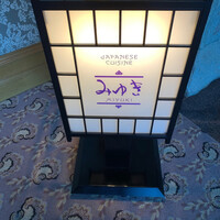 日本料理 みゆき - 