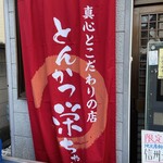 とんかつ 栄ちゃん - お店暖簾が新しくなって格好良くなったよ。