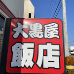 大黒屋飯店 - 