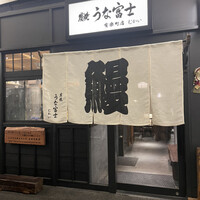 炭焼 うな富士 有楽町店 - 暖簾