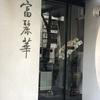 中国飯店 富麗華 - 素敵な外観♡