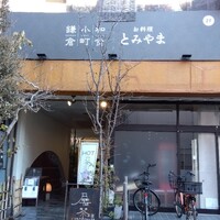 お料理 とみやま - 