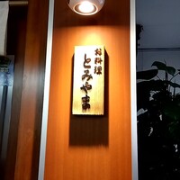 お料理 とみやま - 