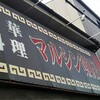 マルシン飯店