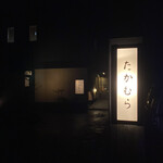 日本料理 たかむら - 