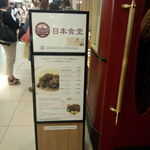 日本食堂 - 