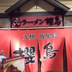 ラーメン櫻島 - ラーメン櫻島 千歳店