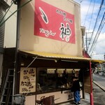 ゝ神-TENJIN- - ゝ神　池田栄町商店街店