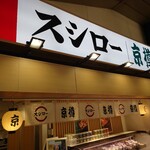 Kitchen Cafu - 京樽・スシロー・重吉 綾瀬駅
