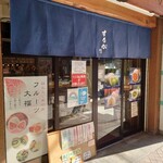 キッチンカフー - するが 綾瀬店(和菓子）