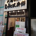 Kitchen Cafu - 丸亀製麺綾瀬駅東口店（５席だけです）