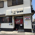 ラーメンの店 源来軒 - 