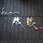 とんかつ成蔵 - 