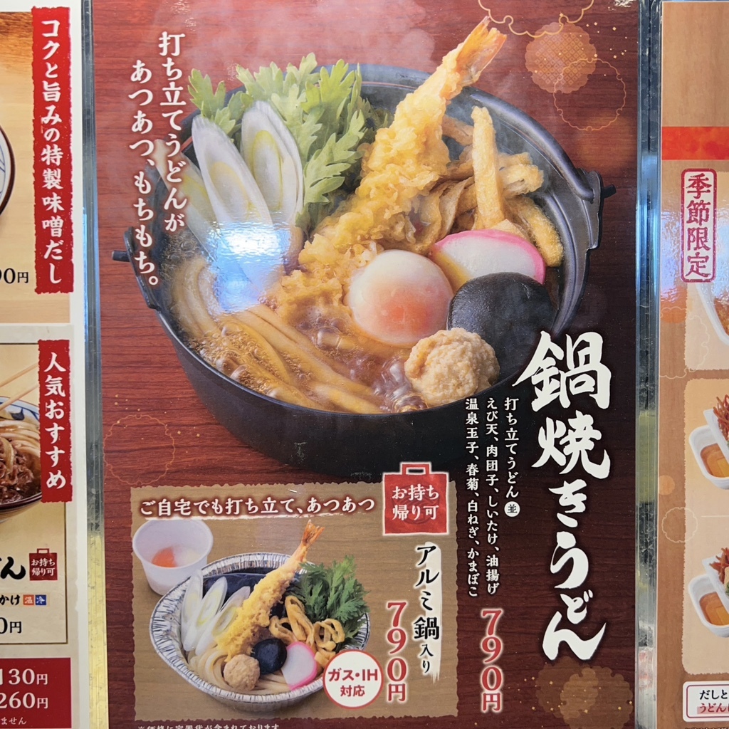 メニュー写真 : 丸亀製麺 八尾久宝寺店 - 久宝寺口/うどん メニュー写真 : 丸亀製麺 八尾久宝寺店 - 久宝寺口/うどん
