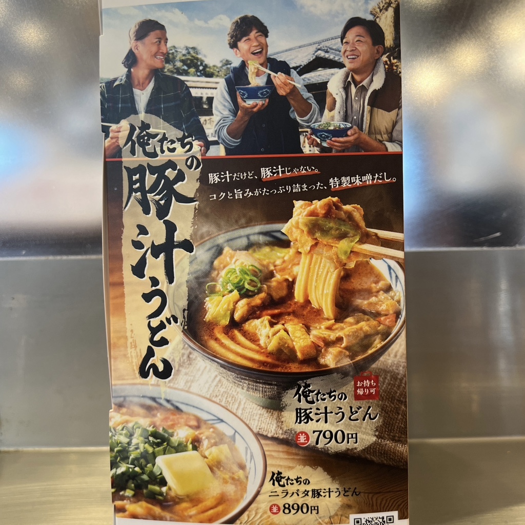 メニュー写真 : 丸亀製麺 八尾久宝寺店 - 久宝寺口/うどん メニュー写真 : 丸亀製麺 八尾久宝寺店 - 久宝寺口/うどん