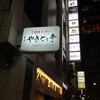 Toukyou Yakitori Tei - 