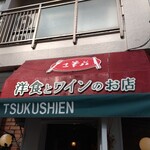 洋食とワインのお店 土筆苑 - 