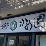 手打麺祭 かめ囲 - 