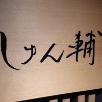 鮨 しゅん輔 阿佐ヶ谷 - 