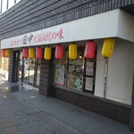 串カツ田中 - 